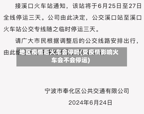 地区疫情后火车会停吗(受疫情影响火车会不会停运)-第2张图片