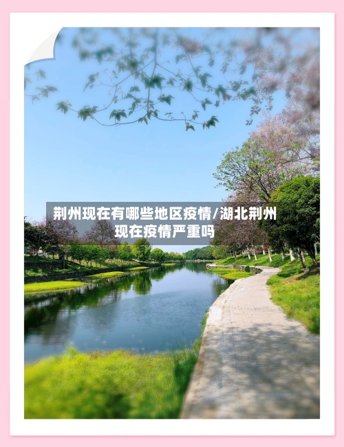 荆州现在有哪些地区疫情/湖北荆州现在疫情严重吗-第1张图片