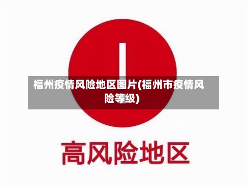 福州疫情风险地区图片(福州市疫情风险等级)-第2张图片