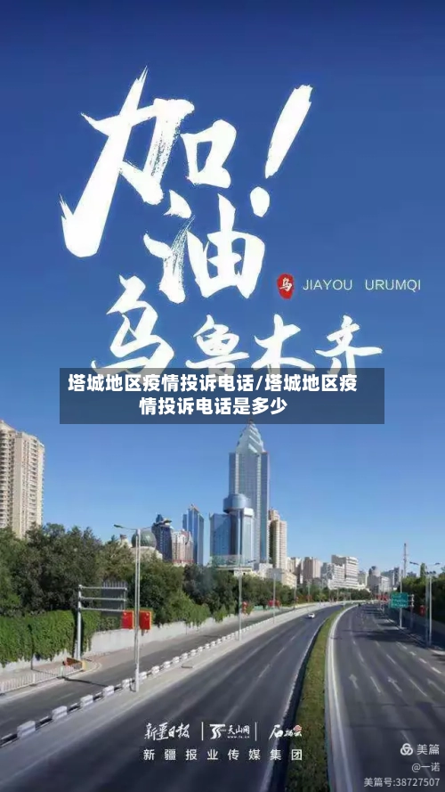 塔城地区疫情投诉电话/塔城地区疫情投诉电话是多少-第2张图片