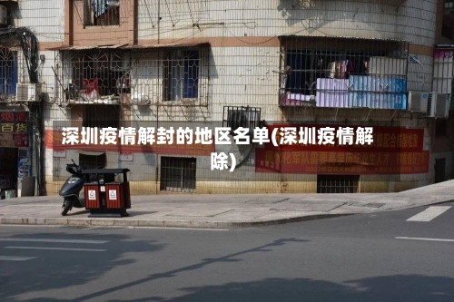 深圳疫情解封的地区名单(深圳疫情解除)-第2张图片