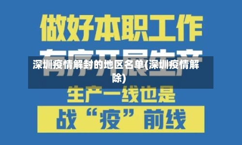 深圳疫情解封的地区名单(深圳疫情解除)-第1张图片