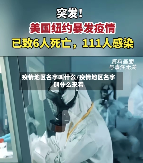 疫情地区名字叫什么/疫情地区名字叫什么来着-第1张图片
