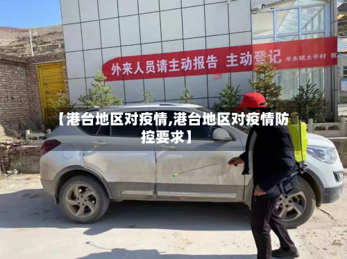 【港台地区对疫情,港台地区对疫情防控要求】-第1张图片