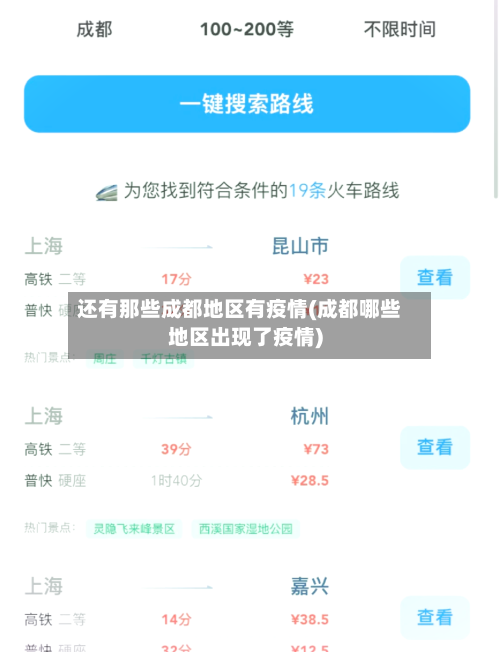 还有那些成都地区有疫情(成都哪些地区出现了疫情)-第2张图片