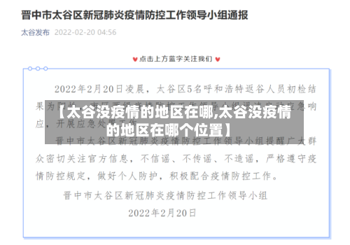 【太谷没疫情的地区在哪,太谷没疫情的地区在哪个位置】-第1张图片