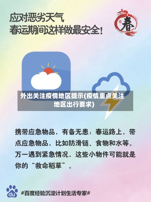 外出关注疫情地区提示(疫情重点关注地区出行要求)-第3张图片