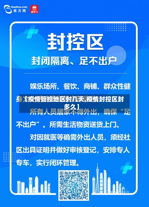 【疫情管控地区封几天,疫情封控区封多久】-第2张图片