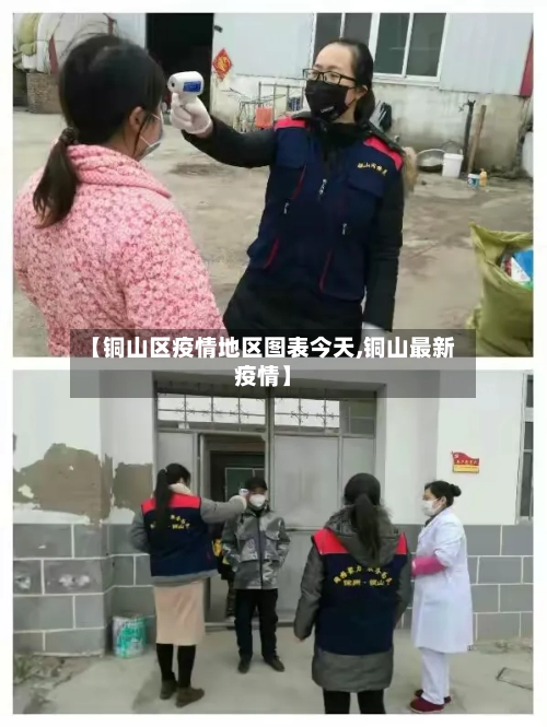 【铜山区疫情地区图表今天,铜山最新疫情】-第1张图片