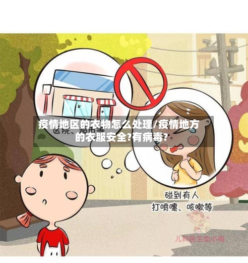 疫情地区的衣物怎么处理/疫情地方的衣服安全?有病毒?-第2张图片