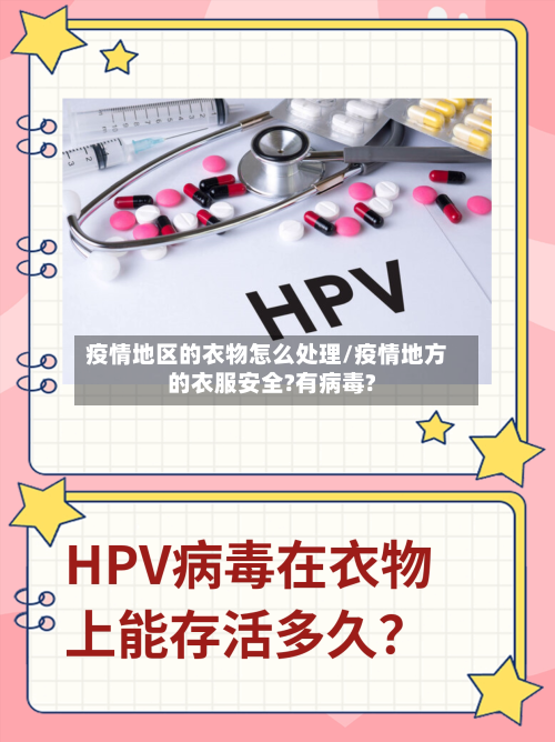 疫情地区的衣物怎么处理/疫情地方的衣服安全?有病毒?-第1张图片