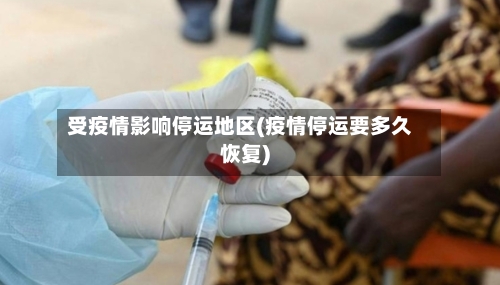 受疫情影响停运地区(疫情停运要多久恢复)-第1张图片