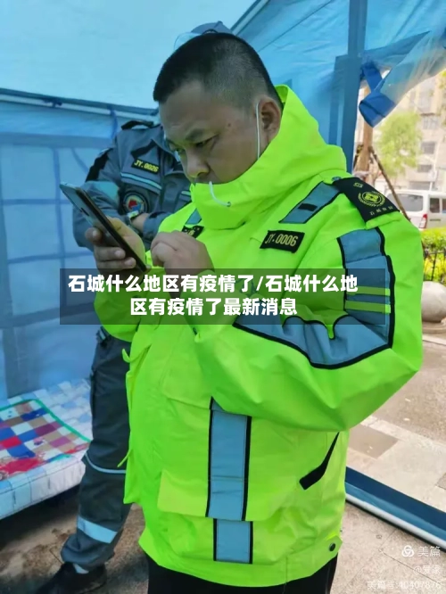 石城什么地区有疫情了/石城什么地区有疫情了最新消息-第1张图片