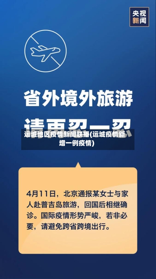 运城地区疫情新闻联播(运城疫情新增一例疫情)-第3张图片