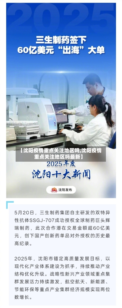 【沈阳疫情重点关注地区吗,沈阳疫情重点关注地区吗最新】-第1张图片