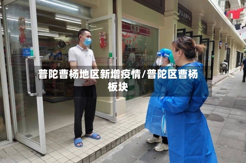 普陀曹杨地区新增疫情/普陀区曹杨板块-第3张图片