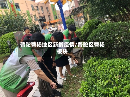 普陀曹杨地区新增疫情/普陀区曹杨板块-第1张图片