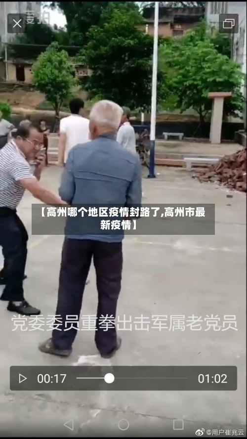 【高州哪个地区疫情封路了,高州市最新疫情】-第2张图片