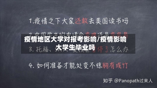 疫情地区大学对报考影响/疫情影响大学生毕业吗-第2张图片