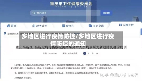 多地区进行疫情防控/多地区进行疫情防控的通知-第3张图片
