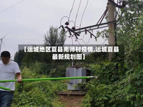 【运城地区夏县南师村疫情,运城夏县最新规划图】-第1张图片