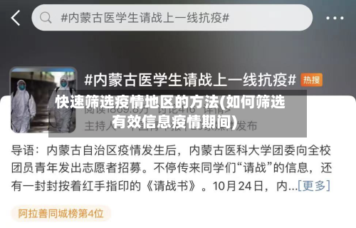 快速筛选疫情地区的方法(如何筛选有效信息疫情期间)-第2张图片