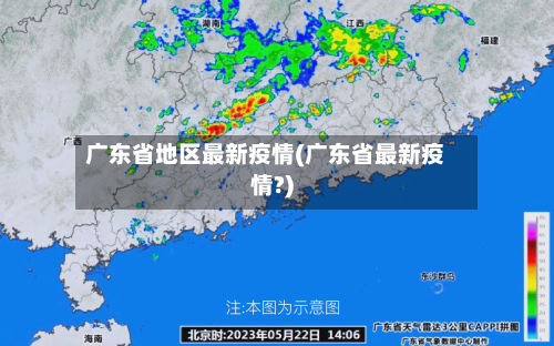 广东省地区最新疫情(广东省最新疫情?)-第2张图片