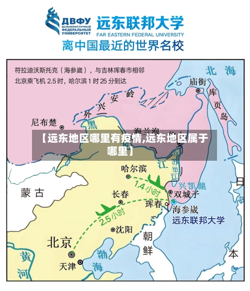 【远东地区哪里有疫情,远东地区属于哪里】-第1张图片