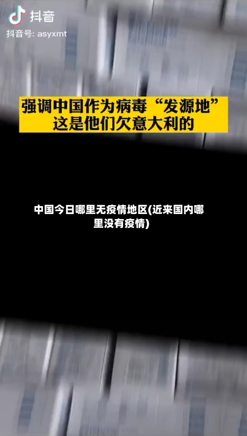 中国今日哪里无疫情地区(近来国内哪里没有疫情)-第2张图片