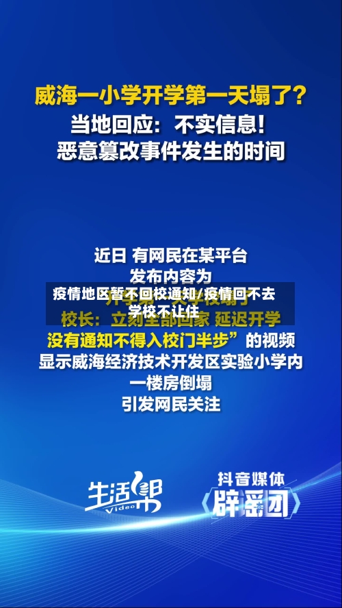 疫情地区暂不回校通知/疫情回不去学校不让住-第3张图片