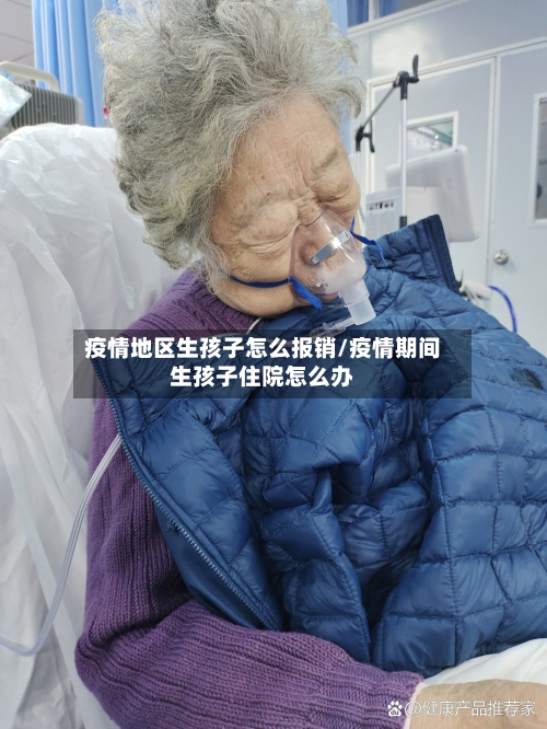 疫情地区生孩子怎么报销/疫情期间生孩子住院怎么办-第2张图片