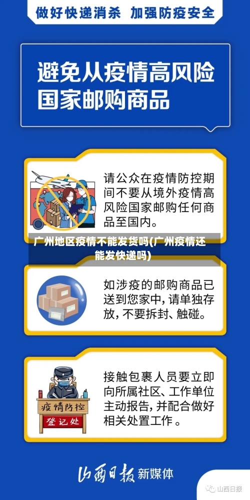 广州地区疫情不能发货吗(广州疫情还能发快递吗)-第1张图片