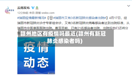 赣州地区有疫情吗最近(赣州有新冠肺炎感染者吗)-第2张图片