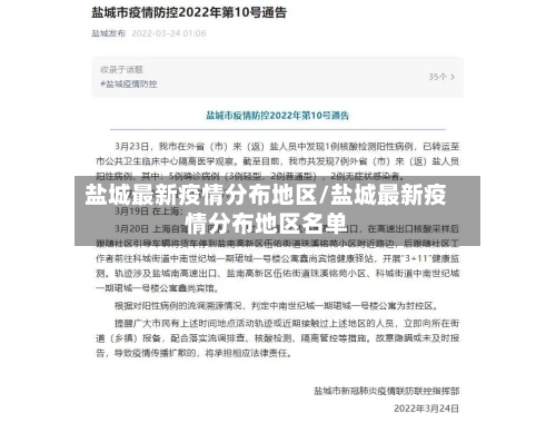 盐城最新疫情分布地区/盐城最新疫情分布地区名单-第1张图片