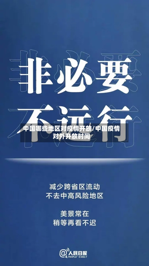 中国哪些地区对疫情开放/中国疫情对外开放时间-第2张图片