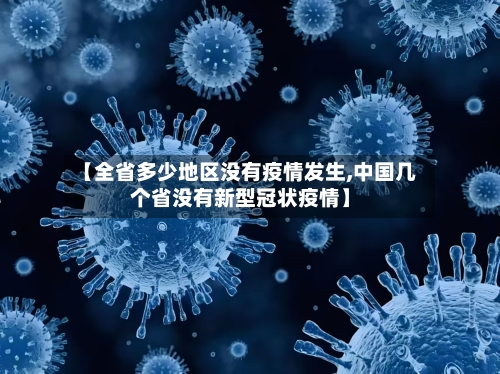 【全省多少地区没有疫情发生,中国几个省没有新型冠状疫情】-第1张图片