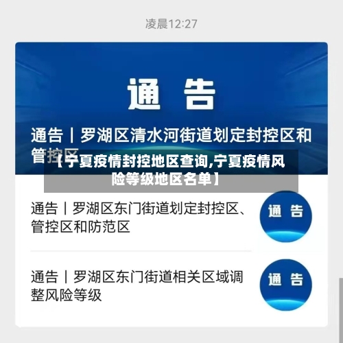 【宁夏疫情封控地区查询,宁夏疫情风险等级地区名单】-第1张图片
