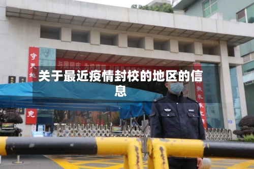 关于最近疫情封校的地区的信息-第2张图片