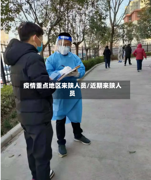 疫情重点地区来陕人员/近期来陕人员-第2张图片