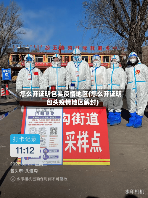 怎么开证明包头疫情地区(怎么开证明包头疫情地区解封)-第1张图片