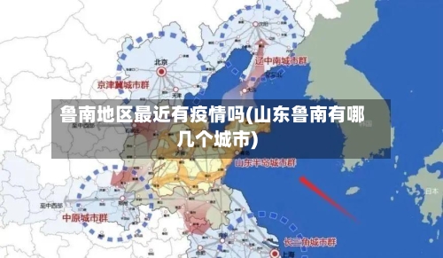 鲁南地区最近有疫情吗(山东鲁南有哪几个城市)-第2张图片