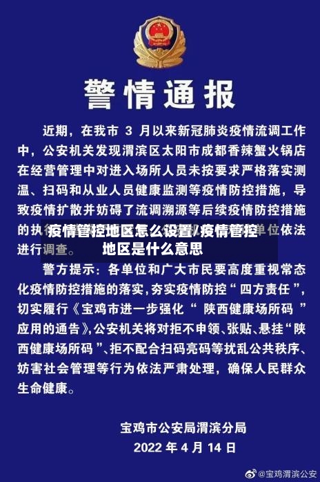疫情管控地区怎么设置/疫情管控地区是什么意思-第1张图片
