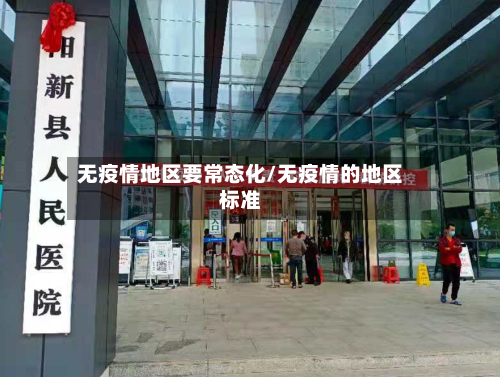 无疫情地区要常态化/无疫情的地区标准-第3张图片