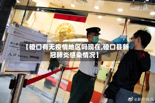 【磴口有无疫情地区吗现在,磴口县新冠肺炎感染情况】-第2张图片