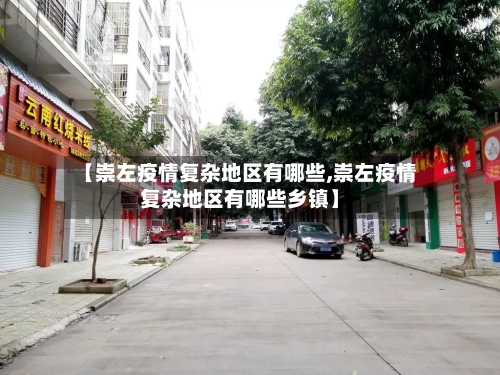 【崇左疫情复杂地区有哪些,崇左疫情复杂地区有哪些乡镇】-第2张图片