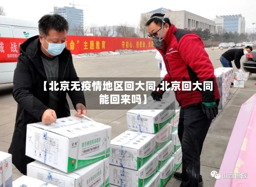 【北京无疫情地区回大同,北京回大同能回来吗】-第1张图片