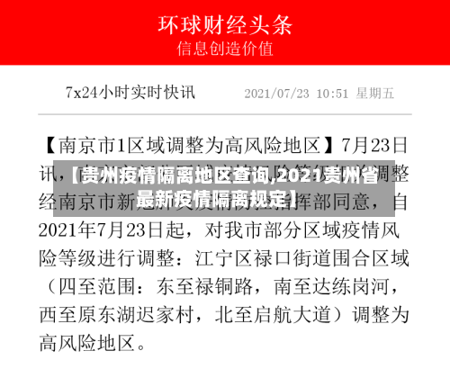 【贵州疫情隔离地区查询,2021贵州省最新疫情隔离规定】-第1张图片