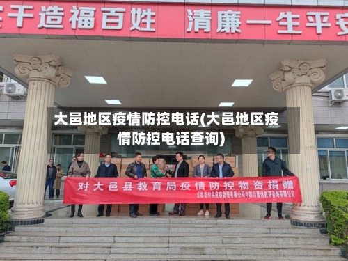 大邑地区疫情防控电话(大邑地区疫情防控电话查询)-第1张图片