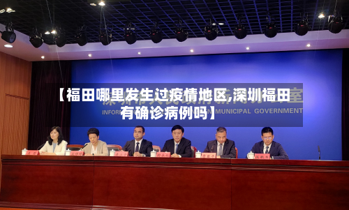 【福田哪里发生过疫情地区,深圳福田有确诊病例吗】-第2张图片