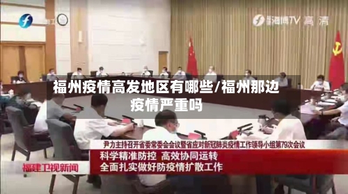 福州疫情高发地区有哪些/福州那边疫情严重吗-第2张图片